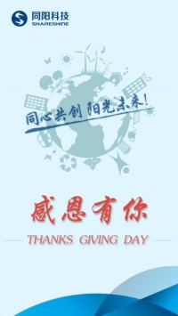 感恩節(jié) | 感恩時(shí)光，同陽有你！