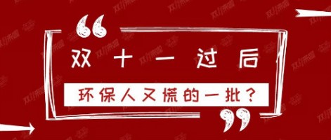 雙十一過后，環(huán)保人又慌的一批？