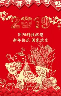 同陽科技給您拜年啦！