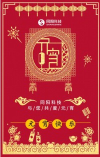 同陽科技祝您元宵節(jié)快樂！