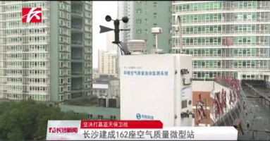 同陽科技助力湖南長沙打贏藍天保衛(wèi)戰(zhàn)，162套空氣質(zhì)量微型站全天候監(jiān)控