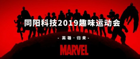 同陽(yáng)科技2019趣味運(yùn)動(dòng)會(huì) ，花樣玩法等你來(lái)！