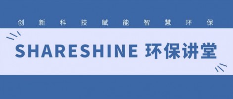 SHARESHINE 環(huán)保講堂 | 如何利用水質(zhì)監(jiān)測(cè)生態(tài)網(wǎng)為水環(huán)境監(jiān)測(cè)注入新動(dòng)力？