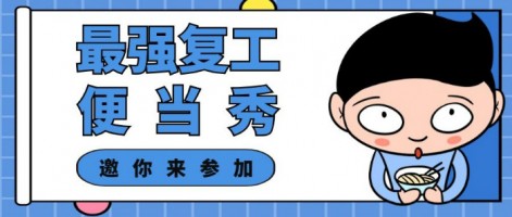 征集 | 最強復(fù)工便當SHOW，邀你來參加～