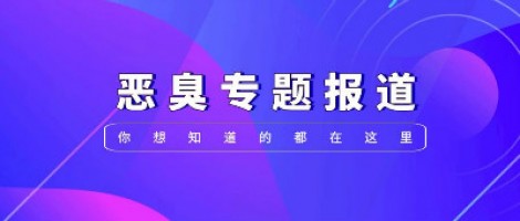 惡臭專題報(bào)道 | 惡臭事件頻發(fā)，惡臭污染防治刻不容緩
