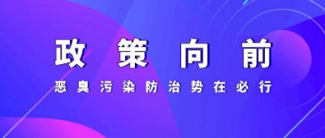 惡臭專題報道 | 政策向前，惡臭污染防治勢在必行！
