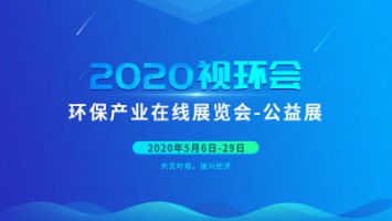 同陽(yáng)科技邀您云參展——2020視環(huán)會(huì)，我們不見(jiàn)不散