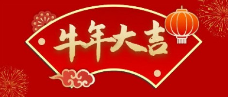 同陽科技給您拜年了！