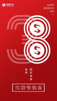 同陽科技祝女神們節(jié)日快樂！