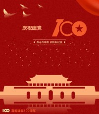 熱烈慶祝中國(guó)共產(chǎn)黨成立100周年！