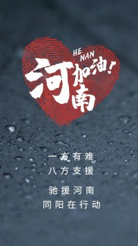 一方有難，八方支援 | 馳援河南，同陽(yáng)在行動(dòng)！